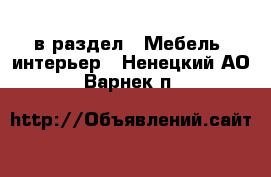  в раздел : Мебель, интерьер . Ненецкий АО,Варнек п.